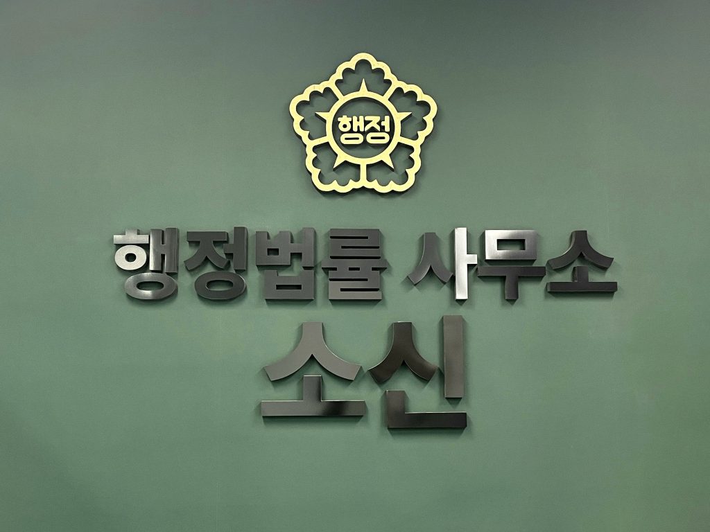 박경준행정사